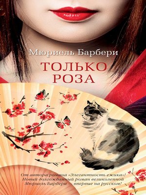cover image of Только роза
